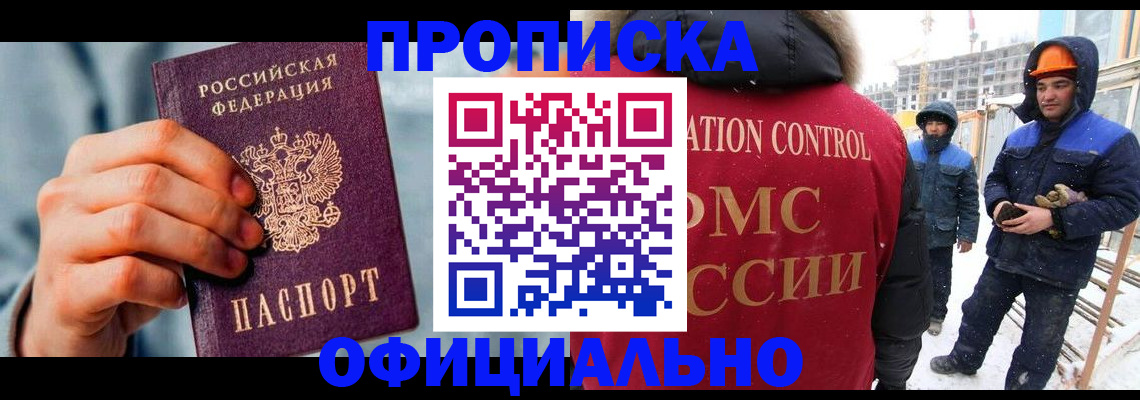 прописка для работы в Ставрополе